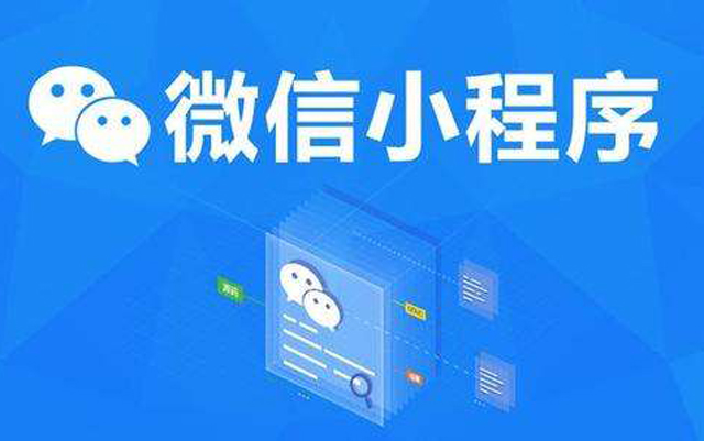 沈陽網(wǎng)絡(luò)公司：2020微信小程序經(jīng)營工具再升級(jí)、商業(yè)閉環(huán)提速、生態(tài)更加開放