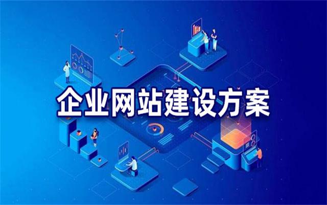 企業(yè)網(wǎng)站建設(shè)基本流程步驟，沈陽網(wǎng)站制作公司手把手教你建站