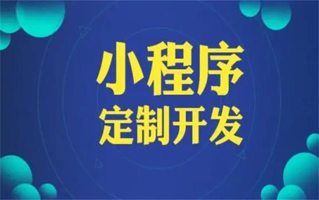 沈陽微信小程序開發(fā)有哪些優(yōu)勢(shì)和好處？
